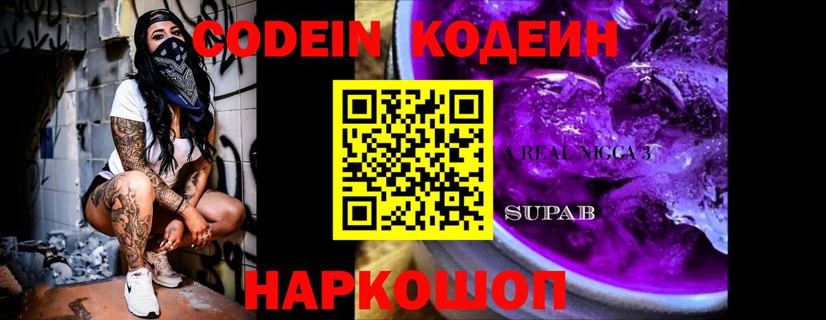Новоалтайск  Кодеин Purple Drank  Кодеин напиток Lean (лин)  Вход с VPN 